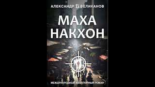 Александр В. Великанов. Маханакхон