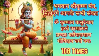 ॐ कृष्णाय वासुदेवाय हरये परमात्मने | Om Krishnaya Vasudevaya Haraye Parmatmane 108 Times