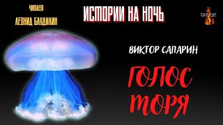 Истории на Ночь: ГОЛОС МОРЯ (автор:  Виктор Сапарин).