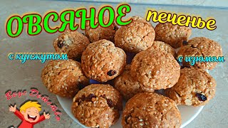 ОВСЯНОЕ ПЕЧЕНЬЕ // С КУНЖУТОМ И ИЗЮМОМ // OATMEAL COOKIES / WITH SESAME SEEDS AND RAISINS Проект №28