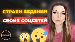 Страхи ведения своих социальных сетей