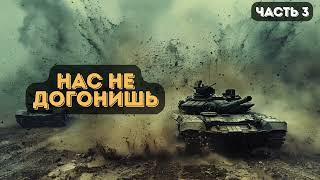 Пенсионер-попаданец: Нас не догонишь | Часть 3 | #аудиокниги | #звуковыекниги | #фантастика | #аудио