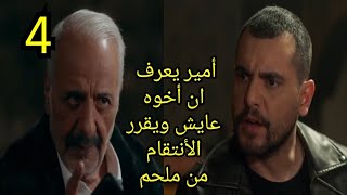 مسلسل العميل الحلقة  4 الرابعة أمير يعرف ان أخوه عايش ويقرر الأنتقام من ملحم #العميل