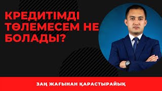 Кредітті төлемесем маған не істей алады? Салдары қандай?