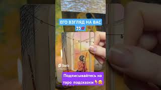 Какой он видит вас сейчас?! #shorts #таро #какаяявегоглазах