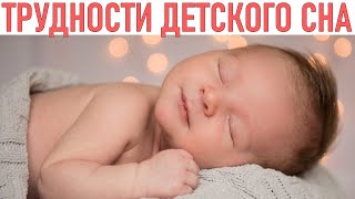 ПРОБЕЛЕМЫ СО СНОМ МЛАДЕНЦА | Как помочь ребёнку заснуть самостоятельно