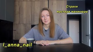 СТРАХИ МАСТЕРА МАНИКЮРА😰