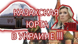 КАЗАХСКАЯ ЮРТА ТЕПЕРЬ В УКРАИНЕ!!!