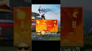 المود الجديد تحديث ببجي 3.1 مود رمضان مود الانعكاس #pubgmobile #ببجي #funny #العراق #shorts