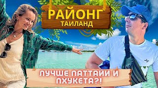 РАЙОНГ Лучше ПАТТАЙИ и ПХУКЕТА? Настоящий РАЙ В Таиланде!