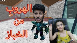 لولو حطتني عند الخباز الشرير وهربت!!