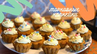 Морковный кекс | Морковные капкейкт с апельсиновой цедрой, грецкими орехами, корицей и кремом ЧИЗ