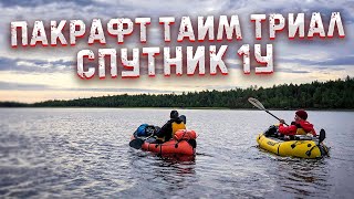 Пакрафт Тайм Триал Спутник 1У