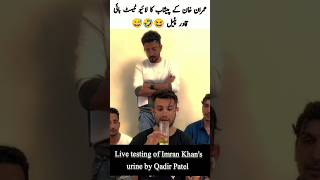 عمران خان کے پیشاب کا لائیو ٹیسٹ بائی قادر پٹیل 😆🤣👍 #youtubeshorts #ytshorts