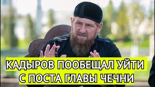 Кадыров пообещал уйти с поста главы Чечни если его сына победит Тумсо Абдурахманов