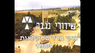 נזקי ברד בחקלאות 1984