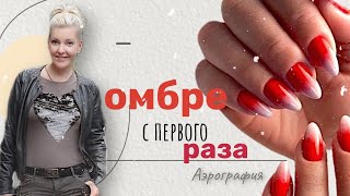 Градиент с первого раза. Омбре маникюр | Аэрография на ногтях обучение