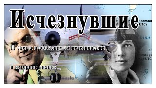 Исчезнувшие:  11 необъяснимых  исчезновений самолетов