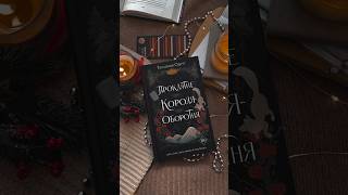 невероятно красивая книга🥀 #книги #книжныйблог #чтопочитать #booktube #books #reading