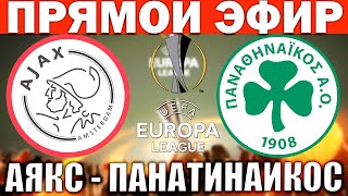 АЯКС 0-0 ПАНАТИНАИКОС ОБЗОР МАТЧА И ГОЛЫ ЛИГА ЕВРОПЫ ФУТБОЛ