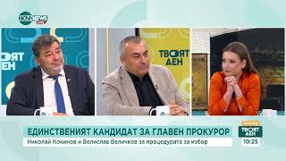 Коментар на юристи: Николай Кокинов и Велислав Величков за процедурите във ВСС