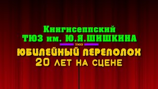 Юбилейный переполох в Кингисеппком ТЮЗе имени Ю. Я. Шишкина