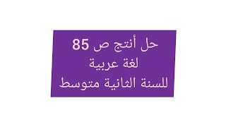 حل أنتج ص 85 لغة عربية للسنة الثانية متوسط