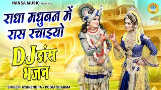 राधा मधुबन में रास रचाइयो | राधा कृष्ण का झांकी भजन 2024 | Radha Krishna DJ Dance Bhajan |