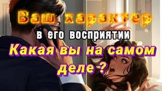 ВАШ ХАРАКТЕР В ЕГО ВОСПРИЯТИИ 😍🤯🤪/ КАКАЯ ВЫ НА САМОМ ДЕЛЕ 🌚🫣⁉️