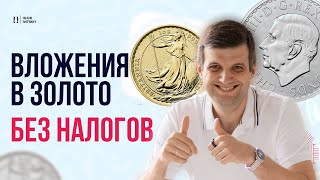 Вложения в золото и серебро без налогов (Инвестиции в Англии)