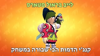 לייב בראול סטארס אחריי הרבה זמן שלא עולים מלא גביעים עם השיטה 🏆