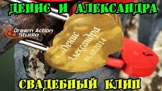 Денис и Александра. Свадебный клип. Dream Action Studio Уральск