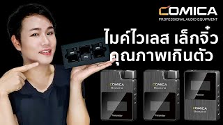 COMICA AUDIO BOOMX-D D2 ไมค์ไวเลส ตัวจิ๋ว คุณภาพเกินตัว | Miss P Review | Ezy Review