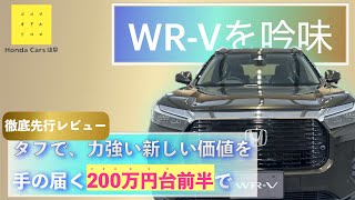 【WR-V】本格的にWR-Vを検討中のあなたへ真価を余すところなくご紹介。200万円台前半の衝撃