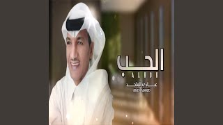 الحب - عبادي الماجد