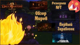 Dice Masters p2e! Розыгрыш NFT! Обзор МИРОВ! Первый ЗАРАБОТОК! Новые ОБНОВЛЕНИЯ! Decentraland