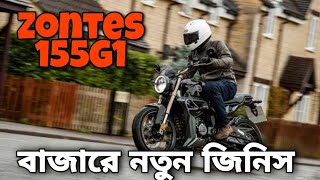 Zontes 155 G1 । Specification Review । Bangla । New Bike In Bangladesh । 2021