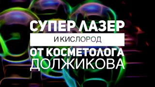 Супер лазер и "кислород красоты" от косметолога Юрия Должикова в центре Торонто!