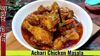 Achari Chicken Masala-Achari Murg-अचारी चिकन-Chicken Achari Masala Curry-Chicken Recipe