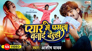 #Video - प्यार में पगला बनाई देले - #Ashish Yadav का दर्द भरा गाना - Sanjana Mishra - New Song 2024