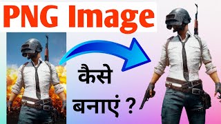 सिर्फ 2 सेकंड में PNG Photo बनाएं | How To Make PNG image On Androi | Photo Ko PNG File Kaise Banaye