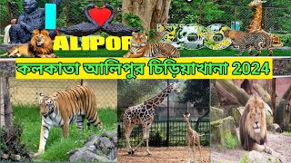 Kolkata Alipore Zoo | আলিপুর চিড়িয়াখানা 2024 | Kolkata Zoological Garden | Alipore Zoo Ticket Price