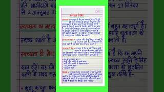 स्वच्छता ही सेवा निबंध/Swachhata hi seva/Swachhata hi seva essay in hindi Writing/स्वच्छ भारत अभियान