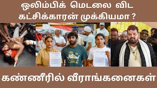 Brij Bhushan பார்த்து மோடி பயப்படுகிறாரா ? இல்லேனா வீராங்கனைகள் பொய் சொல்கிறார்களா?| Wrestlers Issue