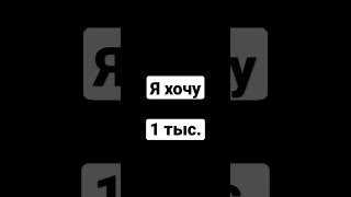 ЗАПИШИ СКОЛЬКО ХОЧЕШЬ СЕБЕ ДО ЗАВТРА ПОДПИСЧИКОВ ПРИКОЛ👍. #shorts