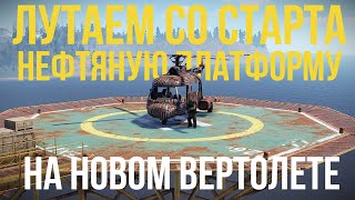 Взорвали чинук новым вертолетом на большой нефтяной платформе. Rust.