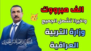 الف مبروووك اخبار مفرحة جداا لجميع الطلاب واخيراا🥳💯 نجاح