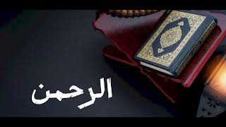 سورة الرحمن   ارح سمعك.. تلاوة هادئة تريح القلب والعقل💙🎧   القارئ حسام الدين عبادي