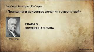 Глава 3. Жизненная сила. Принципы и искусство лечения гомеопатией. Герберт Альфред Робертс