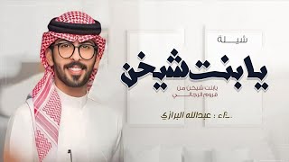 شيلة تخرج بدون اسماء, عبدالله البرازي, يابنت شيخن من قروم الرجالي || اداء عبدالله البرازي